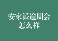 安家派逾期会怎么样？你的房子会不会变成魔法飞毯？