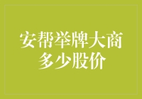 安帮举牌大商：股价波动背后的资本博弈与市场解读