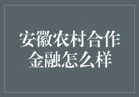 安徽农村合作金融实践及其对乡村振兴的推动作用