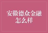 安徽德众金融？有点意思啊！