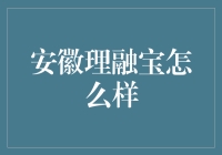 如何在风险可控的前提下高效运用资金？——安徽理融宝的理财之道