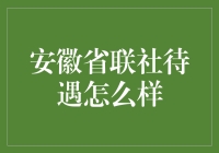 安徽省联社：从入门到年薪百万的小故事