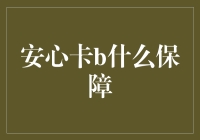 安心卡大揭秘：您的生活小贴士，轻松享有大保障！