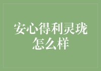 安心得利灵珑究竟好不好？一探究竟！