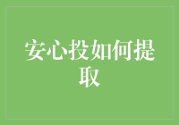 安心投提取流程指南：轻松掌握财富释放之道