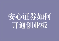 开通创业板，如何在安心证券的奇幻旅程中畅游？