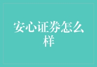 安心证券：真的让人放心吗？