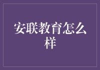 老安联教育，新教育模式，带你体验不一样的班级生活