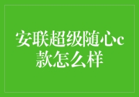 安联超级随心C款：全方位保障，打造优质生活