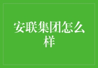 安联集团：全球保险行业的领导者与创新先锋