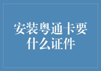 安装粤通卡需要什么证件？好吧，别说证件，就连身份证都有点多余了！