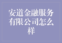 安道金融服务有限公司：一家让人又爱又恨的金融机构？