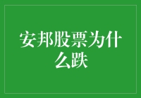 当安邦股票跌了，是怎么回事？是被安上了邦字吗？