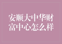 安顺大中华财富中心：城市新地标与商业地产新标杆