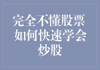 完全不懂股票？如何快速学会炒股？——从零开始的股市冒险