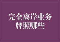 完全离岸业务牌照：构建国际化商业版图的关键一步