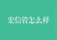 宏信管：从小蜜蜂到大管家的奇幻变身