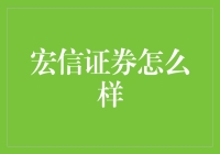 宏信证券：打造全方位证券服务的专业平台