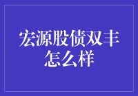 宏源股债双丰：真的能带来财富的双丰收吗？