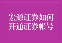 宏源证券要开个啥子账户嘛？ - 来自金融小白的心声