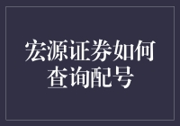 宏源证券如何查询配号：一站式解决方案指南