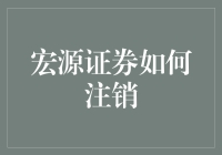 宏源证券注销全攻略：解除投资关系的步骤与技巧