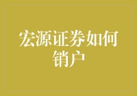 销户也能变成一场说走就走的旅行——宏源证券销户攻略