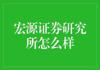 宏源证券研究所：深入洞悉金融市场的专业平台