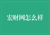 宏财网：数字化时代的财务规划新风向