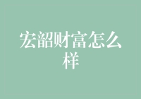 宏韶财富怎么样？新手必看！