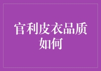 官利皮衣：穿上它，你的温暖比国家政策还给力