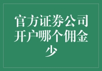 证券公司开户：谁说佣金只能是固定的？