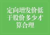 定向增发价低于股价多少才算合理：企业财务战略与市场预期的微妙平衡