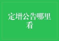 定增公告何处寻：从信息迷宫到高效获取指南