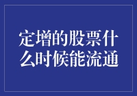 定增股票流通规则解析：把握解禁时机的关键点