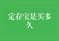 定存宝：你到底是要买短跑冠军还是马拉松冠军？