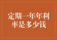 探索定期一年年利率的新高度：2023年的最佳选择