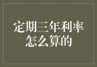 深入解析定期存款三年利率的计算方法与策略