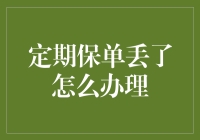 找不到定期保单？别怕，我们有办法，保险小帮手来救援