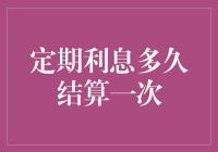 定期利息结算频率分析：如何优化企业资金管理