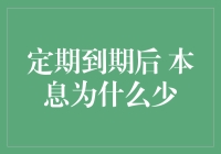 定期存款到期了，为啥我的本息变少了？