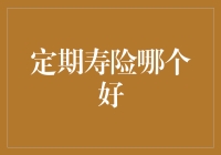 定期寿险哪个好：从市场需求角度分析