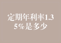 定期储蓄：提升财富的1.35%之谜