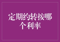 定期约转按的是什么利率？新手必看！