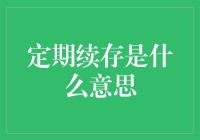 定期续存：储蓄方式与理财策略的智慧结合