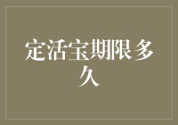 定活宝期限长短，到底能玩出啥花样？