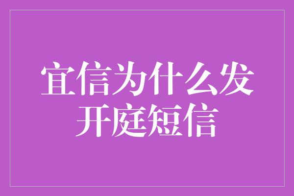 宜信为什么发开庭短信