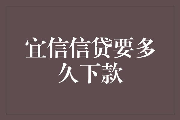 宜信信贷要多久下款