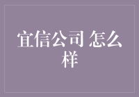 从信到信得过：宜信公司，你的金融管家？