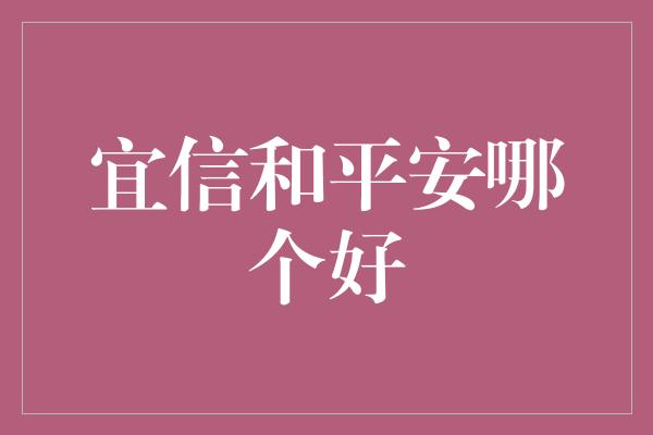 宜信和平安哪个好